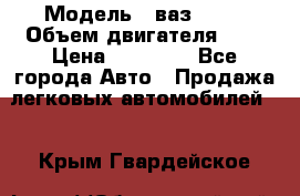  › Модель ­ ваз 2110 › Объем двигателя ­ 2 › Цена ­ 95 000 - Все города Авто » Продажа легковых автомобилей   . Крым,Гвардейское